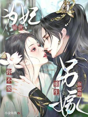 前世他为了护她而死