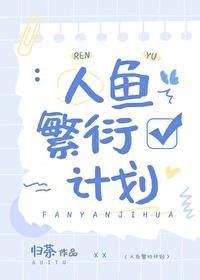 人鱼繁衍期全集 人鱼繁衍期全集