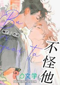 不怪他晋江文学城
