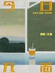 今日无恙姚息和崔鸣冶