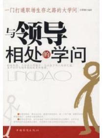 与领导相处的三种能力