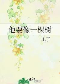 他要像一棵树免费阅读