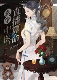 玄学中医直播算命