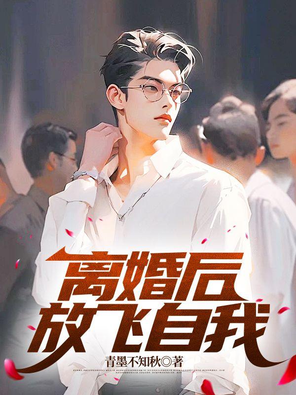 离婚后夫人放飞自我