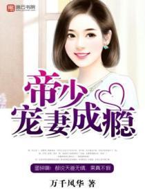帝少宠妻成瘾叶晓晓