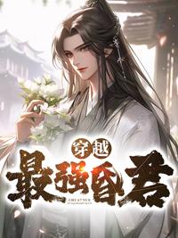 穿越最强昏君短剧