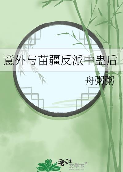 意外攻略疯批反派苗疆少年