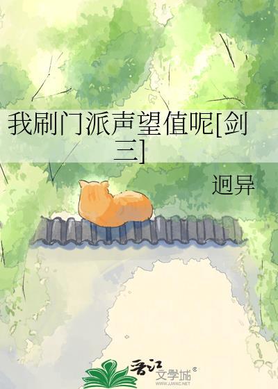 剑网三如何刷门派声望