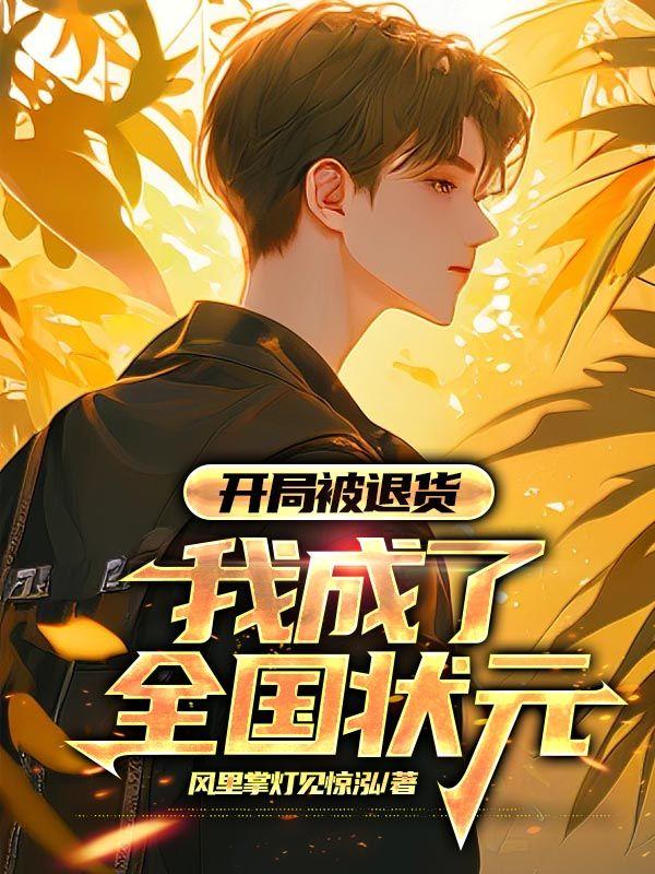 开局居然被退婚