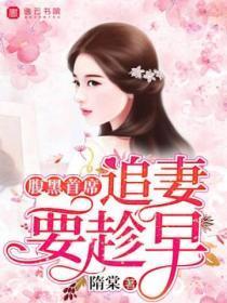 腹黑总裁追妻难免费阅读