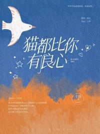 猫都比你有良心免费全文 猫都比你有良心免费全文