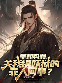 关我镇妖狱的罪人何事?苏白魏烟雪 笔趣阁