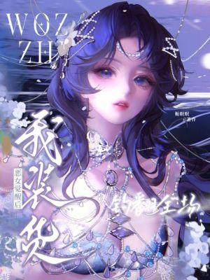 钓翻全场txt