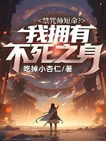 禁咒师短命?我拥有不死之身短剧女主