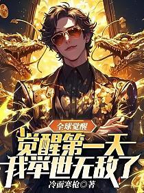 全球觉醒觉醒第一天我举世无敌了(许景明)