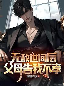 书名无敌世间后