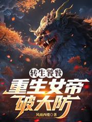重生女帝破大防