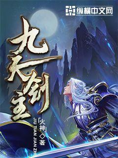 九天剑主白夜几个女主