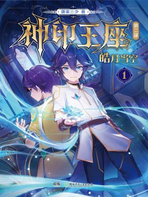 神印王座二皓月当空 神印王座二皓月当空