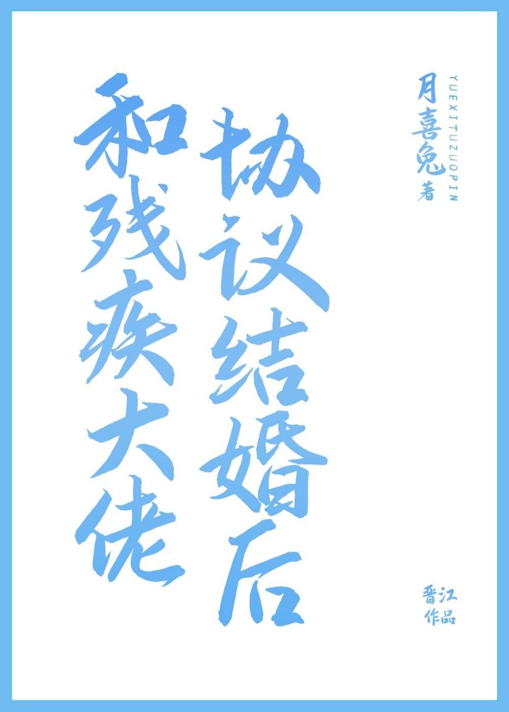 和残疾Alpha协议联姻后大结局 和残疾Alpha协议联姻后大结局