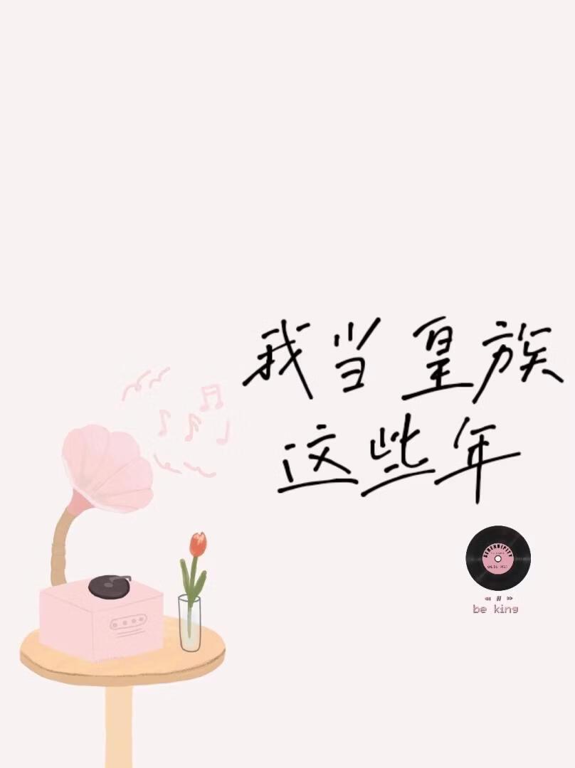 我当皇族这些年全文