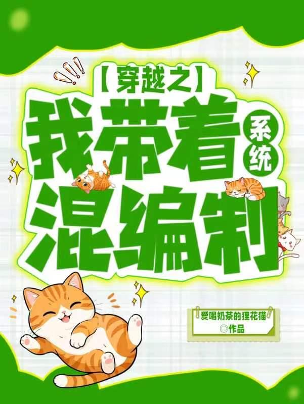 带着系统混大唐全文免费阅读