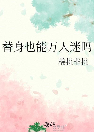 替身也能万人迷吗by锦桃非桃
