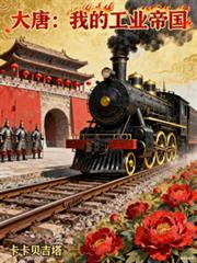 在大唐发展工业的