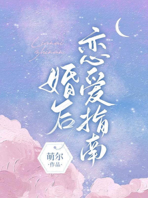 婚后恋爱指南容煜 婚后恋爱指南容煜