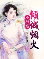 烟火倾城夜未白