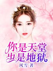 你说这是天堂还是地狱