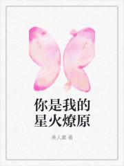 你是我的星星之火蓝御
