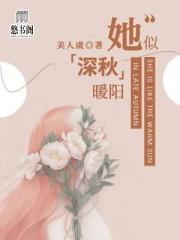 她似骄阳暖入怀免费