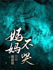 妈妈不哭歌词