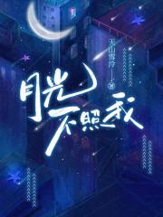 月光不照我全文免费阅读