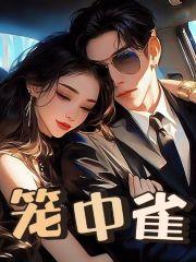 笼中雀儿 缅北图片