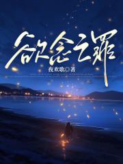 欲念之罪mp3百度