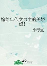 嫁给年代文男主的美娇媳免费阅读小琴宝