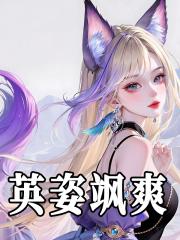 英姿飒爽怎么读