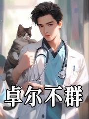 卓尔不群和鹤立鸡群