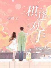 棋逢对手的近义词
