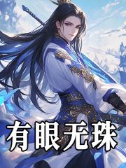 有眼无珠下一句是什么