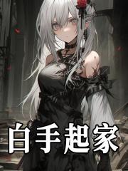 白手起家创业做什么好