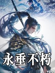永垂不朽粤语怎么读