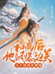 和离之后全文