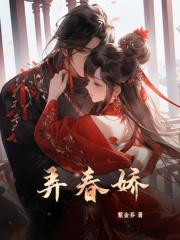 弄春娇的意思