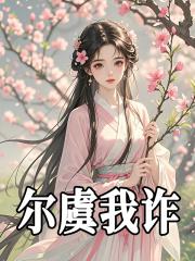 尔虞我诈成语故事 尔虞我诈成语故事