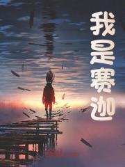 我是赛迦小淘气