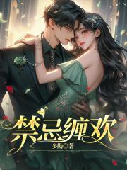 禁忌缠欢陆司夜