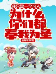 为什么你们都奉我为圣1042